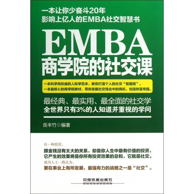 正版EMBA商学院的社交课