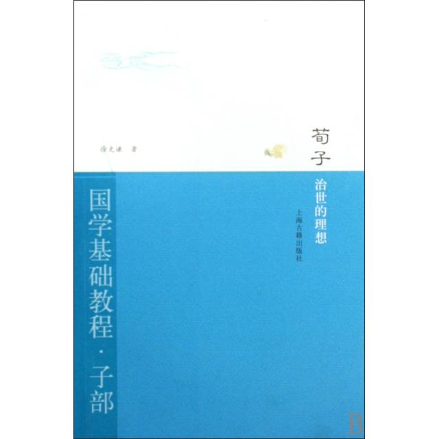 正版荀子(治世的理想)/国学基础教程