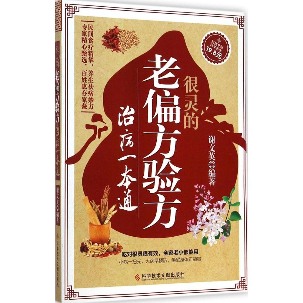 正版很灵的老偏方验方治病一本通