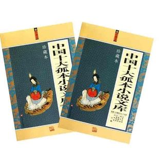 中国十大孤本小说文库/(清)古吴娥川主人等正版