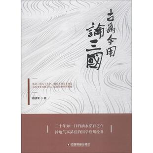 正版古为今用论三国