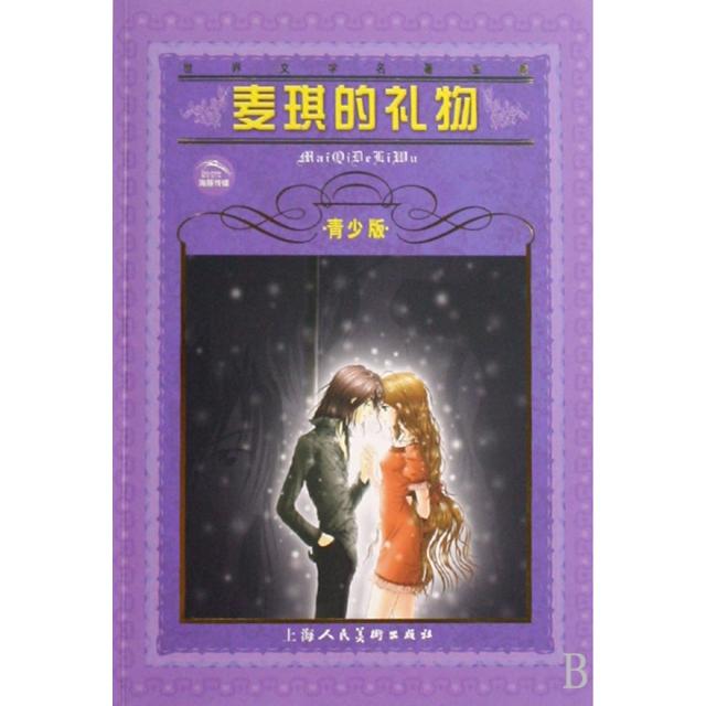正版麦琪的礼物(青少版)/世界文学名著宝库