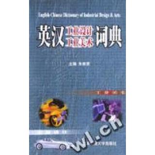 正版英汉工业设计、工业美术词典