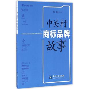 中关村商标品牌故事正版