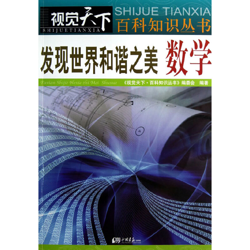 正版发现世界和谐之美数学