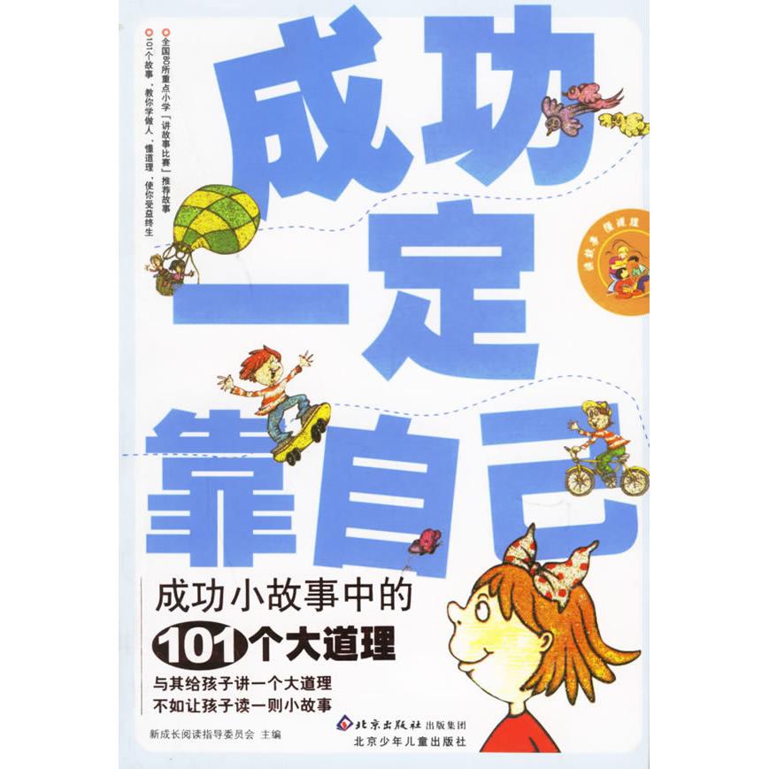 正版成功一定靠自己:成功小故事中的101个大道理