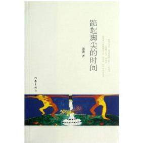 正版踮起脚尖的时间