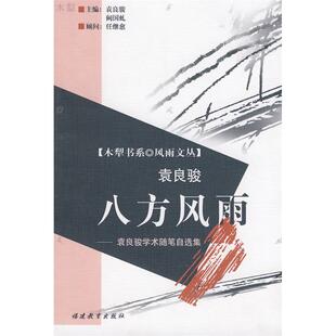 八方风雨——袁良骏学术随笔自选集正版