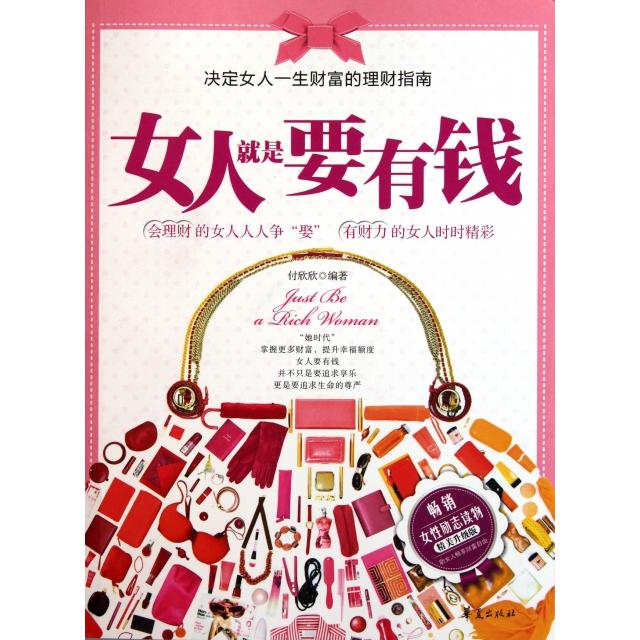 正版女人就是要有钱(精美升级版)