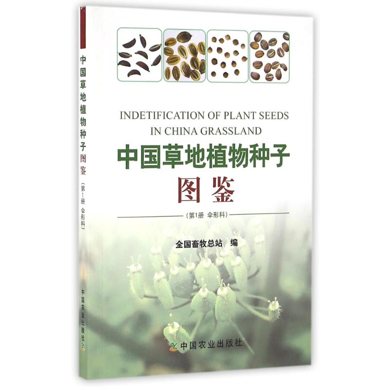 正版中国草地植物种子图鉴伞形科(册)