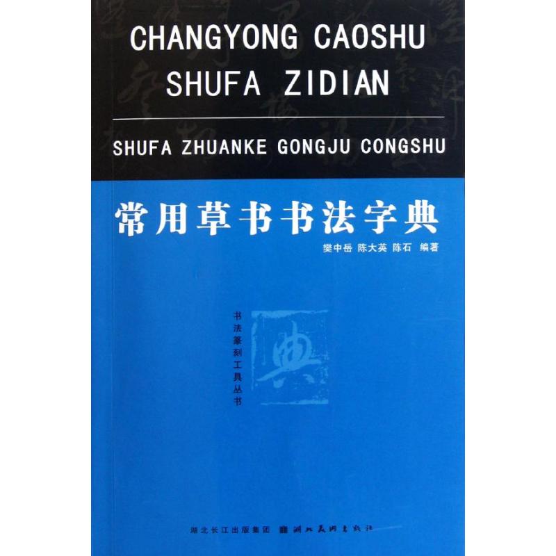 正版常用草书书法字典