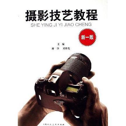 正版摄影技艺教程