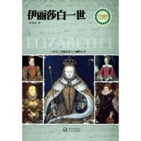 正版伊丽莎白一世(都铎王朝的强悍人生童贞女王魅力无边精美插图展现女王的绝世美貌和宠臣的玉树临风)