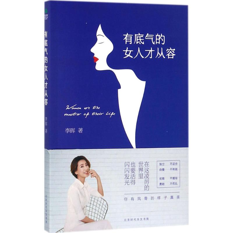 正版有底气的女人才从容