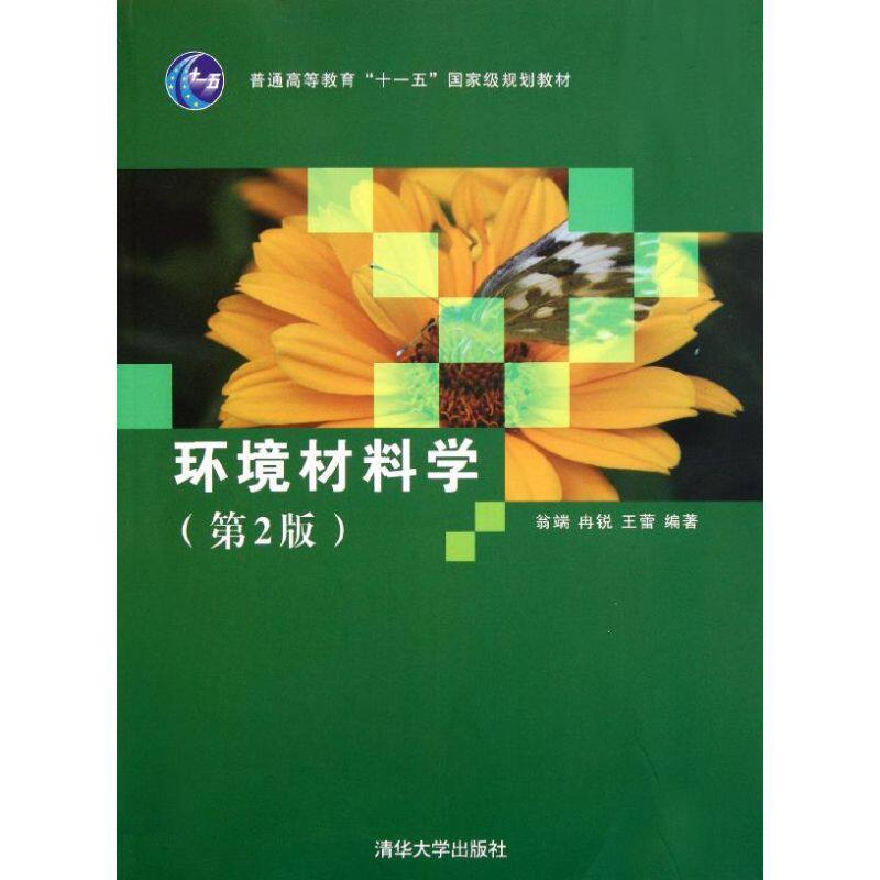 正版环境材料学(第2版)