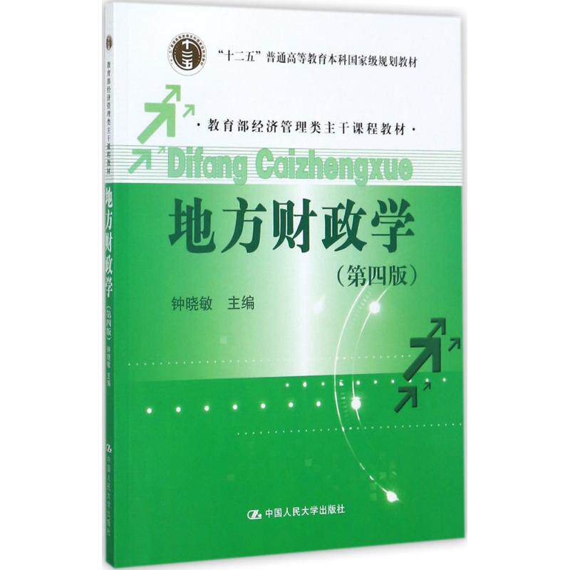 正版地方财政学