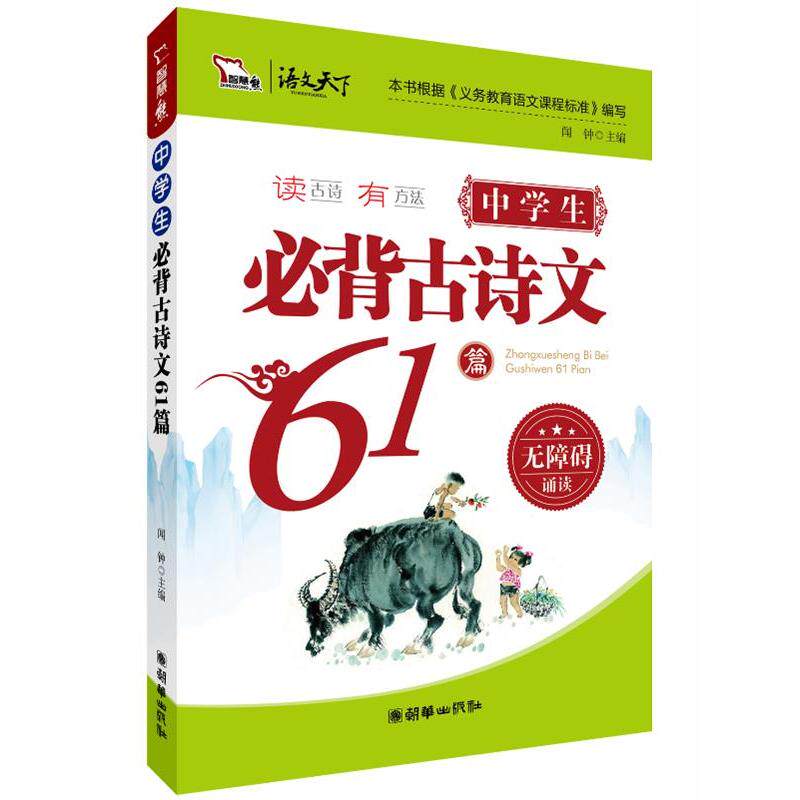 正版中学生必背古诗文61篇
