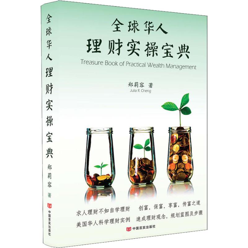 正版全球华人理财实操宝典