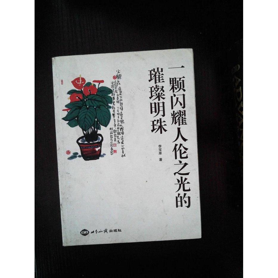 正版一颗闪耀人伦之光的璀璨明珠