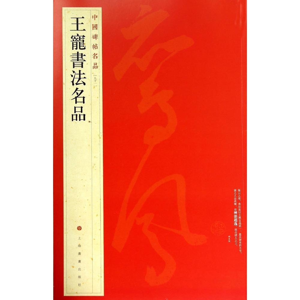 正版王宠书法名品