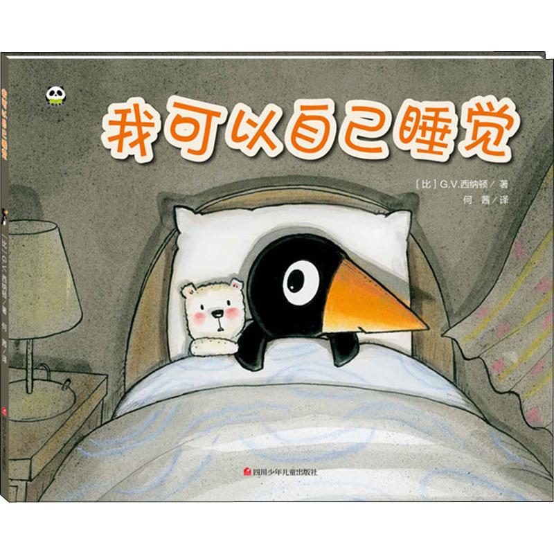 正版我可以自己睡觉/熊猫绘本馆(G.V.西纳顿)
