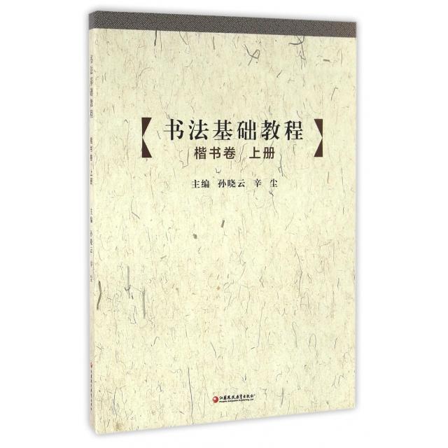 正版书法基础教程(附光盘楷书卷上)