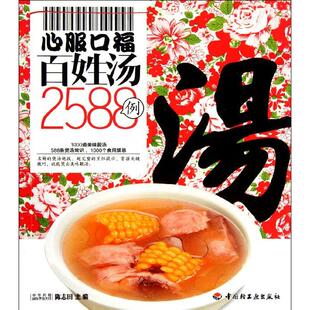 心服口福百姓汤2588例百姓餐桌（1000道美味靓汤，588条煲汤常识，1000个食用禁忌）正版