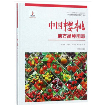 正版中国樱桃地方品种图志(精)/中国果树地方品种图志丛书