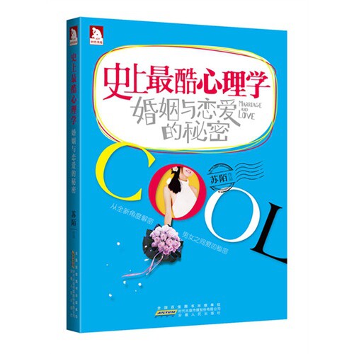 正版酷心理学(婚姻与恋爱的秘密)