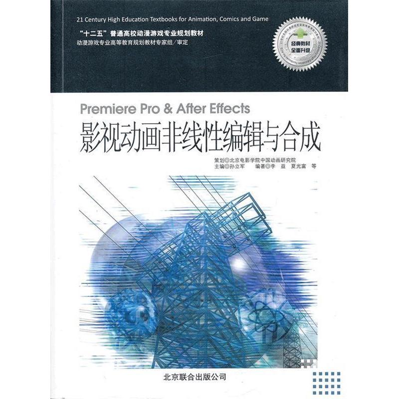 正版&ldquo;十二五&rdquo;普通高校动漫游戏专业规划教材：影视动画非线编辑与合成（附光盘1张）
