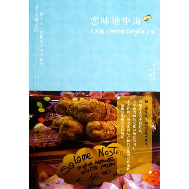 正版恋味地中海(从托斯卡纳到里昂的慢食之旅)
