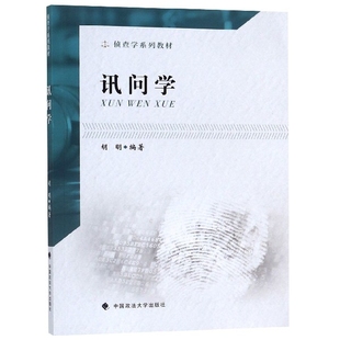 讯问学(侦查学系列教材)正版