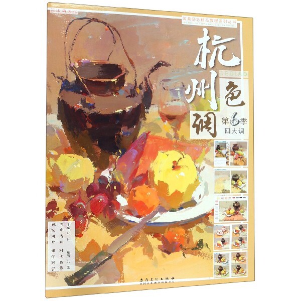 正版杭州色调(第季大调)/国美励志精品教程系列丛书