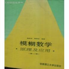 模糊数学原理及应用(D三版)正版
