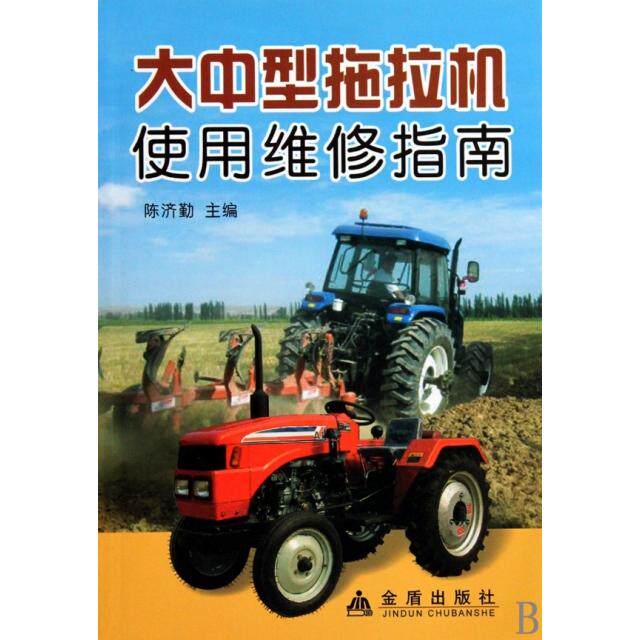 正版大中型拖拉机使用维修指南