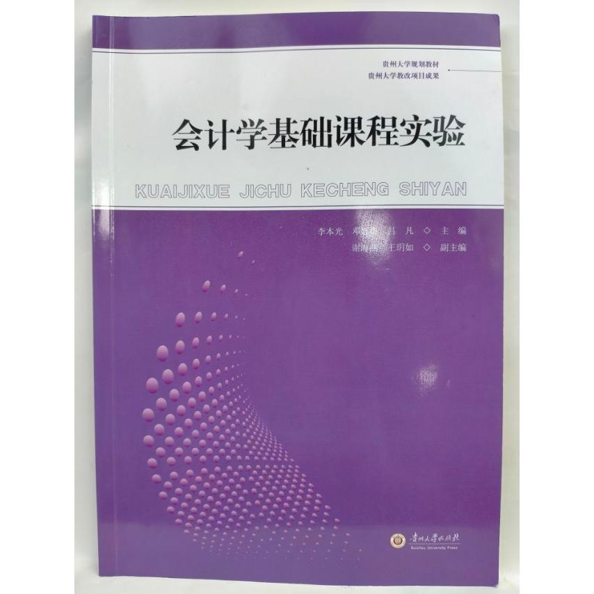 正版会计学基础课程实验