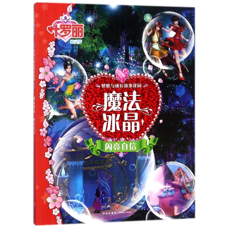 正版叶罗丽精灵梦 梦想与成长故事花园.魔法冰晶 闪亮自信