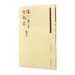 正版怀仁集王圣教序集字/历代名碑名帖集字丛书