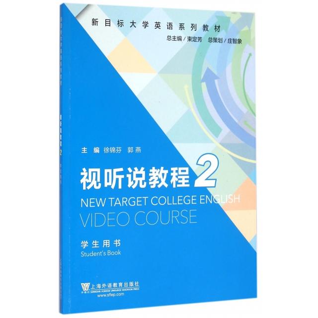 正版视听说教程(2学生用书新目标大学英语系列教材)