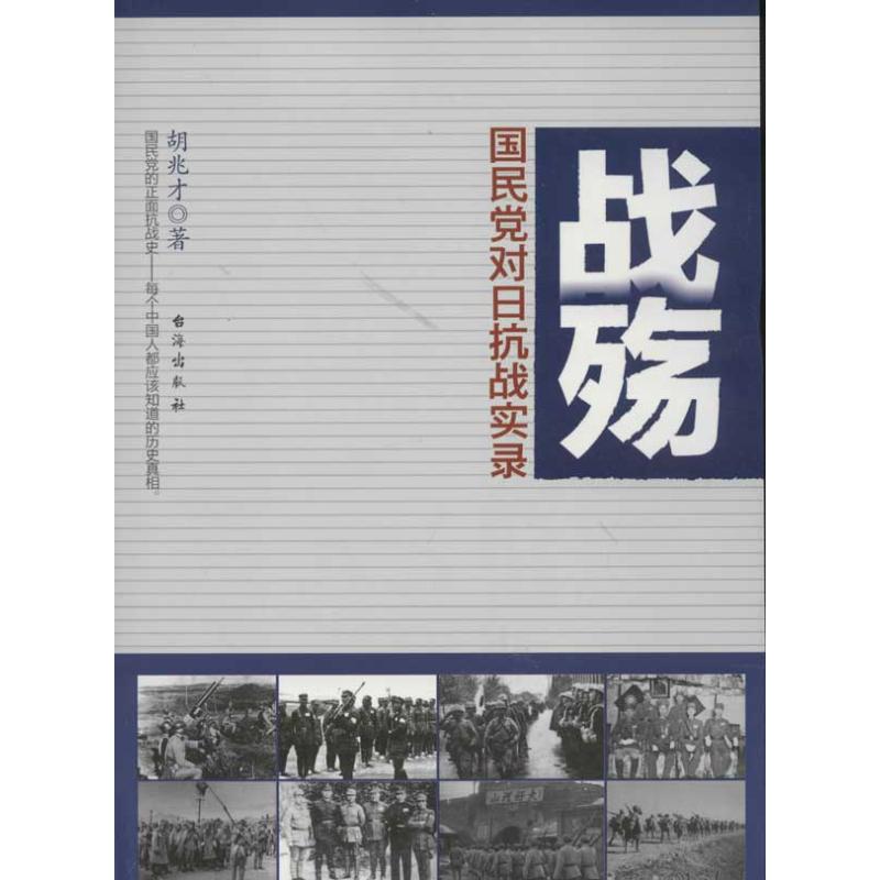 正版战殇对日抗战实录