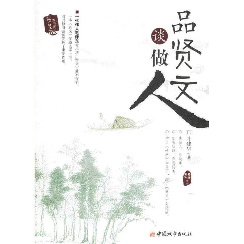 正版品贤文谈做人