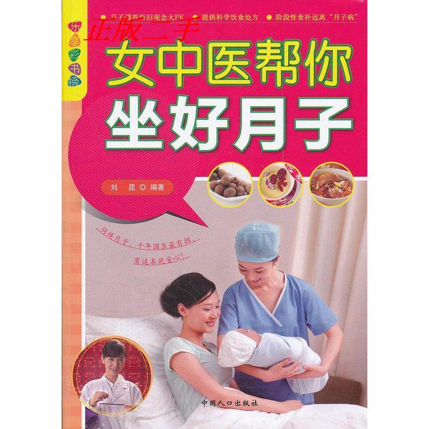 正版女中医帮你坐好月子