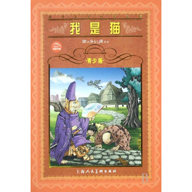 正版我是猫(青少版)/世界文学名著宝库