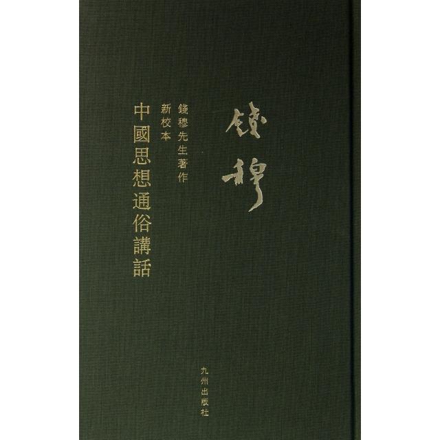 正版中国思想通俗讲话(新校本)(精)/钱穆先生著作