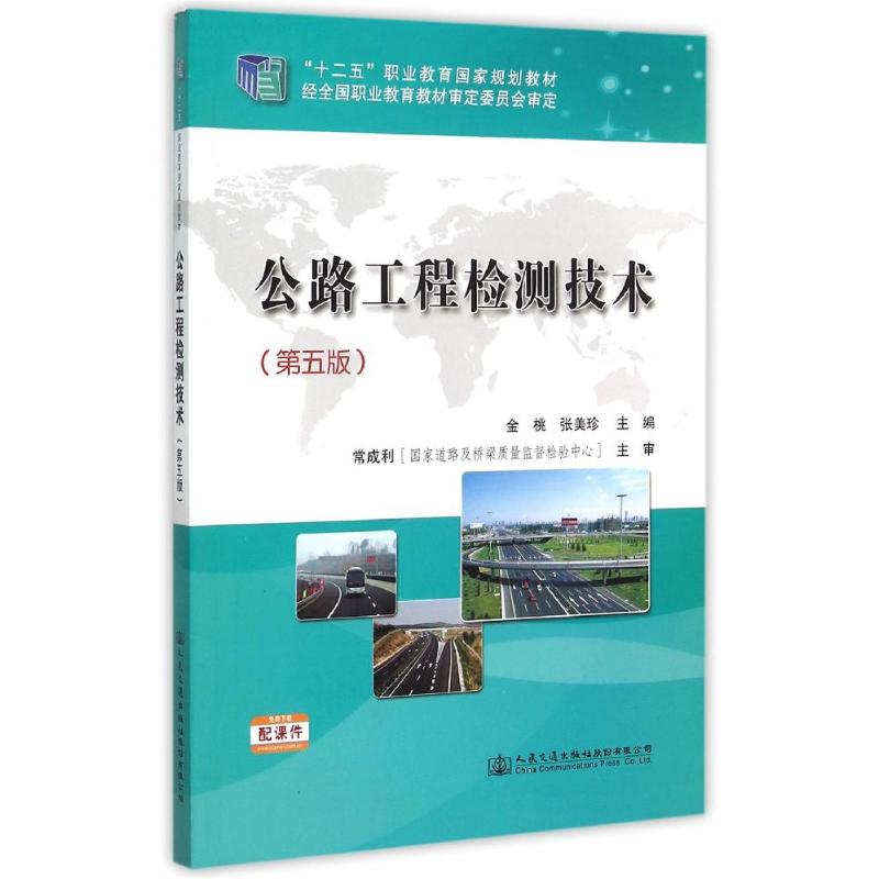 正版公路工程检测技术(第5版十二五职业教育规划教材)