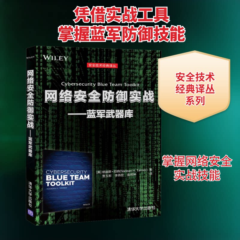 正版网络安全防御实战——蓝军武器库