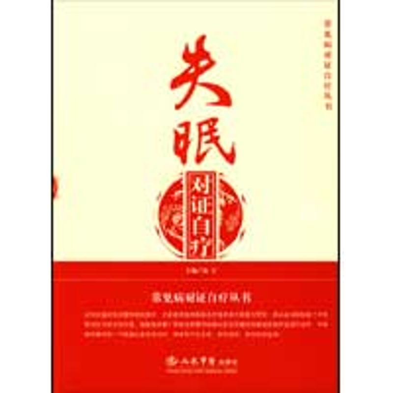 正版失眠对自疗.常见病对自疗丛书