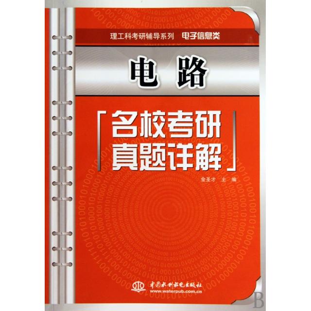 正版电路名校考研真题详解(电子信息类)/理工科考研辅导系列