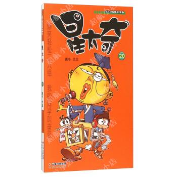 正版校园版爆笑漫画：星太奇（20）