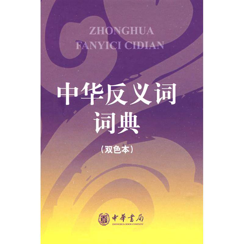 正版中华反义词词典(双色本)